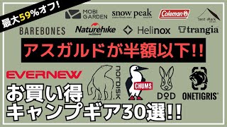 ノルディスクampチャムスampテンマクのTCテントが超激安！DODのテントセットやストームクッカーも激アツ！Amazon・楽天お買い得キャンプギア30選【キャンプギア】ロゴスDODhelinox [upl. by Naejeillib]