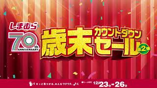 しまむら歳末カウントダウンセール第２弾！ハッピーバッグが盛り沢山！1226火まで！ [upl. by Evander]