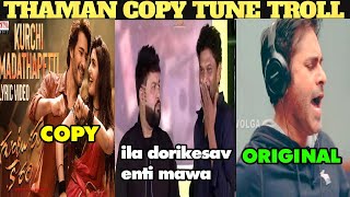 Kurchi Madathapetti Song Copy Troll  Thaman Copy Tunes Troll  Kurchi Madathapetti Song  Thaman S [upl. by Enar]