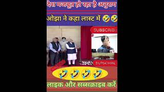 एक बार फिर से अनुराग हो जा मोदी जी के खिलाफ🤣🤣funny viralvideo memes comedy news latesnews 🤣🤣🤣 [upl. by Corry680]