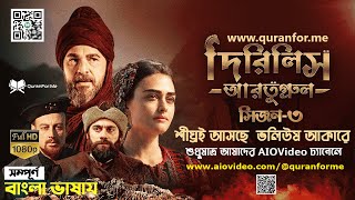 Dirilis Ertugrul Season 3 Bangla Dubbing Traler  দিরিলিস আরতুগ্রুল সিজন ৩ বাংলা ডাবিং ট্রেলার [upl. by Bounds3]