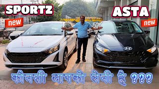 COMPARE NEW I20 SPORTZ vs ASTA FACELIFT  Dono me kisko Lena Sahi Hai [upl. by Indnahc]