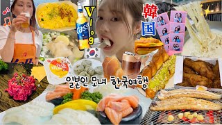 【韓国vlog】深夜1時にチキン食べる娘を見て驚く母…😃🍗💭ついに！夢に見た親子で韓国爆食ツアーへ🇰🇷🔥 [upl. by Sinnelg602]