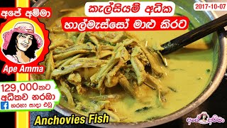 ✔ කැල්සියම් අධික හාල්මැස්සෝ මාළු කිරට හොදි Anchovies fish halmasso with coconut milk Apé Amma [upl. by Kezer]