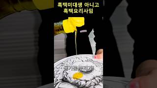 흑백요리사 다 된 그림에 들기름 뿌리기🍽 [upl. by Agan577]