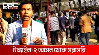 টাঙ্গাইল২ নৌকার ছোট মনির ও ঈগলের ইউনূসের লড়াইয়ের আভাস  DBC NEWS [upl. by Royd613]