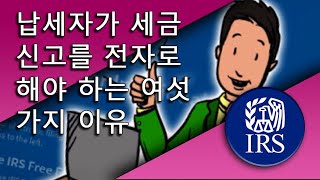 납세자가 세금 신고를 전자로 해야 하는 여섯 가지 이유 [upl. by Ettennad337]