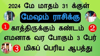 2024 மே மாதம் 31 க்குள் மேஷம் ராசிக்கு காத்திருக்கும் கண்டம் may month mesham Tamil Astrology [upl. by Arikahs]