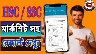 HSC রেজাল্ট অনলাইনে দেখার নিয়ম 2024  How to Check 2024 HSC Result Online [upl. by Tahp73]