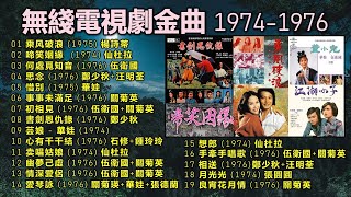 無綫電視劇金曲 1974 1976：乘风破浪（1975；啼笑姻緣 1974 ；江湖小子（1976）；書劍恩仇錄（1976）；董小宛（1975）；小婦人（1975）等。 [upl. by Atinev]