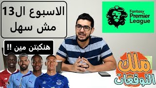 توقعات الكباتن و الكلين شيت و اختيارات فريق الاحلام للاسبوع ال 13 من فانتازي الدوري الانجليزي [upl. by Berta]