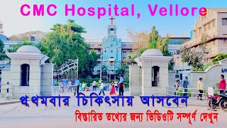 সি এম সি হাসপাতাল এ চিকিৎসার সম্পূর্ণ গাইড  CMC Hospital Vellore  Silver Gate  IRO 900B Office [upl. by Baugh27]