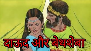 राजा दाऊद और बतशेबा का पाप  David and Bathsheba Story BibleStories [upl. by Goldwin]