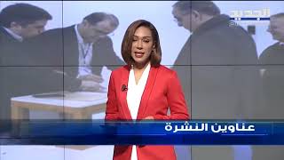 عناوين نشرة الاخبار المسائية 16032019 [upl. by Ahsinoj]