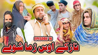 Nazake AOS Zama Shwe  Khpala Weena Drama Episode 16 By Charsadda Vines Director Sadiq Khan 2025 [upl. by Ranee]