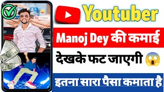 😱 manoj dey income from youtube 💸  🔥manoj dey monthly income from youtube ManojDey [upl. by Lilly]