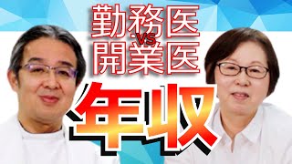 勤務医と開業医の給与の違いとコロナ禍における開業医の現状 [upl. by Enilada]