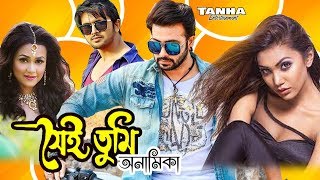 Shakib Khan Cinema I Sai Tumi Onamika I সেই তুমি I New Bangla Film I Mega Vision Cinema [upl. by Rellim]