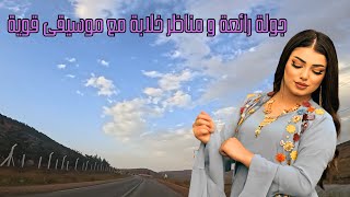 اغاني امازيغية جميلة و قوية مع جولة رائعة بين جبال الاطلس aghani amazighia amazigh [upl. by Ime652]