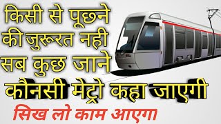 Konsi Metro Kha Jayegi Pta Kare DELHI METROकौनसी मेट्रो कहा से पकड़नी है जाने सुब कुछ FULL GUIDE [upl. by Jansson]