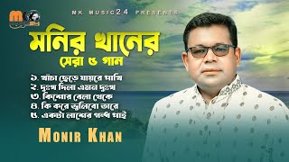 মনির খানের সেরা পাঁচ গান । Best Of Monir Khan। New Audio Album 2023 [upl. by Bettencourt]