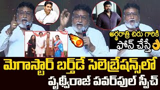 Actor Prudhvi Raj Speech  Megastar Chiranjeevis Birthday Celebrations  Pawan Kalyan  Airanews [upl. by Novy]