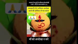 नवरात्र में इग्नोर न करे navratri navratrispecial navratristatus [upl. by Jempty]