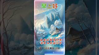 早上好 愿你12月大顺  早安 星期日 shortvideo 祝福 早安祝福 早安问候语 早上好 早安正能量 情感 ai绘图 生活正能量 leleenjoying [upl. by Einberger]