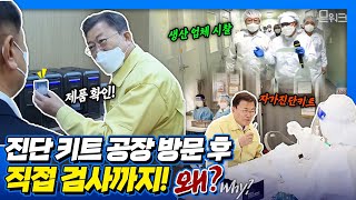 문 대통령 자가검사키트 생산업체 방문 후 직접 신속항원검사까지 완료 국내 최대 자가검사 키트 생산업체 SD바이오센서 방문해 현장 인력 격려 후 안성휴게소 임시선별검사소 방문 [upl. by Critta]