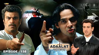 বড় সমস্যায় পড়তে চলেছেন কেডি পাঠক  আদালত Bengali  Adaalat Full Episode  158 [upl. by Adnana]