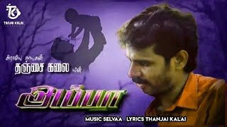 Appa Magan Soga Padal Tamil  Melody Sad Song  Thanjai Kalai Audios [upl. by Fulks]