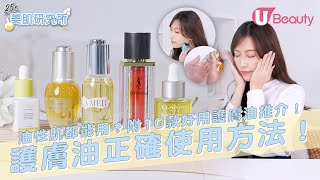 【美肌研究所】「乾燥敏感救星」護膚油正確使用方法！油性肌都能用？附10款好用護膚油推介！｜U Beauty [upl. by Mllly]