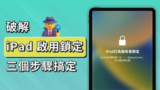 「ipad 啟用 鎖定 破解」 2024 繞過「 iPad 已為擁有者鎖定」的最佳方案  支援 iOS 16 [upl. by Ayidah]