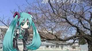 初音ミクで旅立ちの日に [upl. by Ynos648]