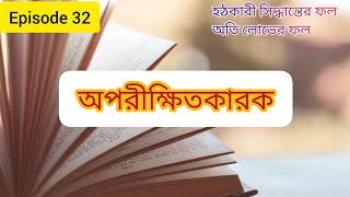 Video PANCHATANTRA — অপরীক্ষিতকারক পর্ব  ২ [upl. by Bruell660]