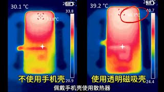 佩戴手机壳使用散热器还有散热效果吗？效果还好吗？ [upl. by Rammus761]