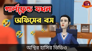 গার্লফ্রেন্ড যখন অফিসের বস 🤣 Bangla Funny Cartoon Video  Bogurar Adda All Time [upl. by Orozco46]