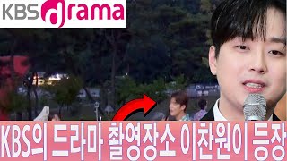 KBS의 드라마 촬영장소 이찬원이 등장 그는 첫 연기 도전 현장에서 선배와의 감동적인 상호작용 선배님들이 이찬원의 연기에 박수를 보내야 하는 이유 배우로 데뷔 [upl. by Eniamahs]