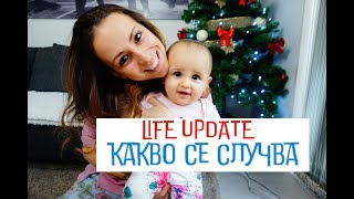 LIFEUPDATE КАКВО СЕ СЛУЧВА  ИМАМЕ СИ ГОСТИ [upl. by Netsirc]