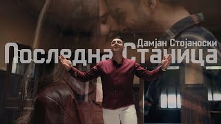 Damjan Stojanoski Posledna stanica Дамјан СтојаноскиПоследна станица Official Video [upl. by Jarl740]