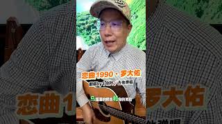 《恋曲1990·罗大佑》（段1）｜翻唱by｜剑羚🎸吉他弹唱｜剑羚吉他弹唱 [upl. by Notseh]