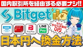 【※国内取引所必要ナシ】Bitgetを使って仮想通貨を日本円に換金する裏ワザとは？【ビットゲット】 [upl. by Assirol573]