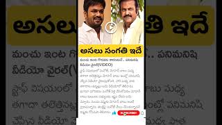 Manchu Manoj and Mohan Babu controversy [upl. by Riva999]