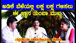 Arecanut Plantation Farmers Must watch  ಅಡಿಕೆ ಬೆಲೆಯಲ್ಲಿ ಲಕ್ಷ ಲಕ್ಷ ಗಳಿಸಲು ಈ ಜ್ಞಾನ ತುಂಬಾ ಮುಖ್ಯ [upl. by Varin]