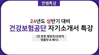 면쌤특강 2024 상반기 건강보험공단 자기소개서 특강 [upl. by Asilak]