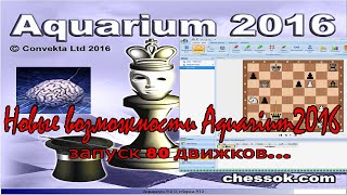 Новые возможности Aquarium 2016 запуск 80 движков [upl. by Flannery]