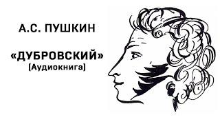 Александр Сергеевич Пушкин Дубровский Аудиокнига Слушать Онлайн [upl. by Briscoe]