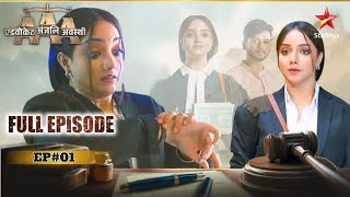 Advocate Anjali Awasthi  Full Episode 01 [upl. by Kirstin]