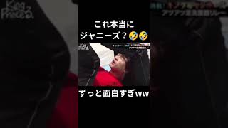 【これ本当にジャニーズ？🤣🤣】ずっと爆笑ww チャンネル登録お願いします🙇 [upl. by Rodgiva91]