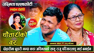 दशै तिहार नजिकै आउँदा अस्मिताको सासूले राजु देख्दा भाईको झल्को  Raju VS Ramamaya Godar Live Dohori [upl. by Naujik]